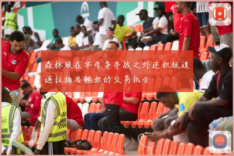 森林狼在字母争夺战之外还积极追逐拉梅洛鲍尔的交易机会