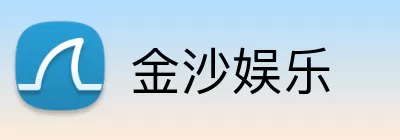 金沙娱乐 Logo